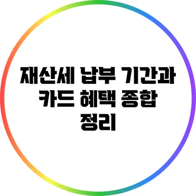 재산세 납부 기간과 카드 혜택 종합 정리
