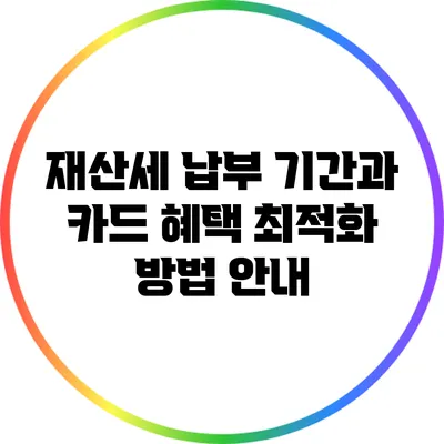 재산세 납부 기간과 카드 혜택 최적화 방법 안내