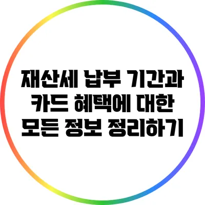 재산세 납부 기간과 카드 혜택에 대한 모든 정보 정리하기