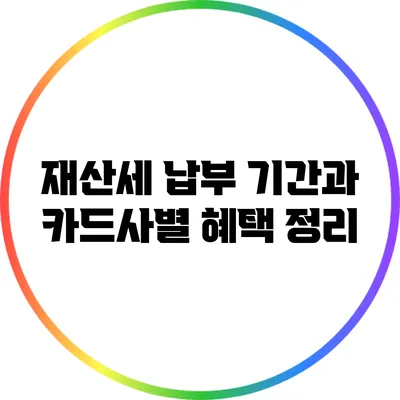 재산세 납부 기간과 카드사별 혜택 정리