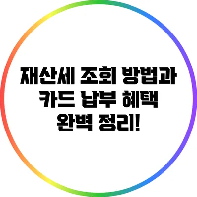 재산세 조회 방법과 카드 납부 혜택 완벽 정리!