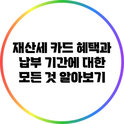 재산세 카드 혜택과 납부 기간에 대한 모든 것 알아보기