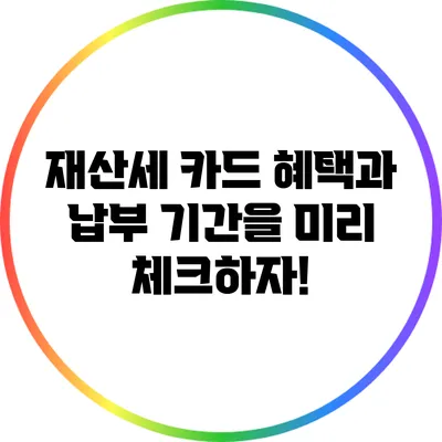재산세 카드 혜택과 납부 기간을 미리 체크하자!
