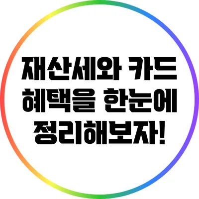 재산세와 카드 혜택을 한눈에 정리해보자!