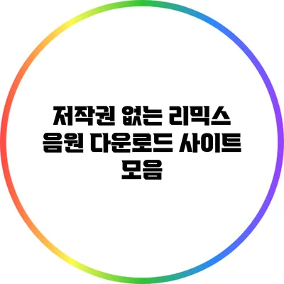 저작권 없는 리믹스 음원 다운로드 사이트 모음