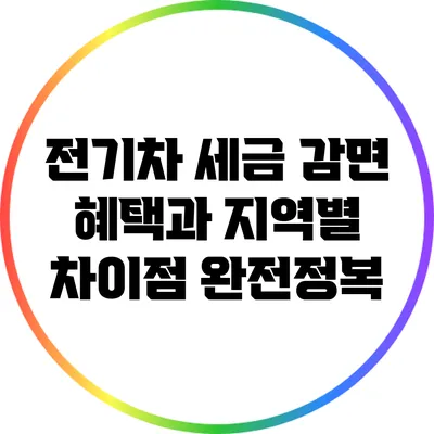 전기차 세금 감면 혜택과 지역별 차이점 완전정복