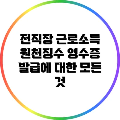 전직장 근로소득 원천징수 영수증 발급에 대한 모든 것