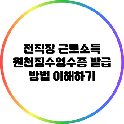 전직장 근로소득 원천징수영수증 발급 방법 이해하기