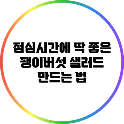 점심시간에 딱 좋은 팽이버섯 샐러드 만드는 법
