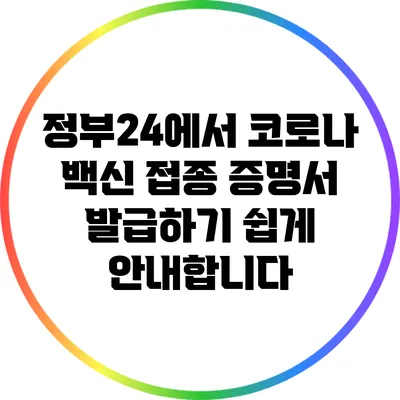 정부24에서 코로나 백신 접종 증명서 발급하기 쉽게 안내합니다