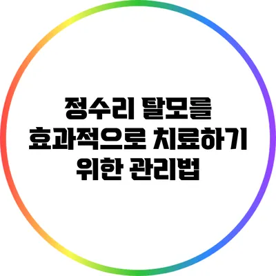 정수리 탈모를 효과적으로 치료하기 위한 관리법