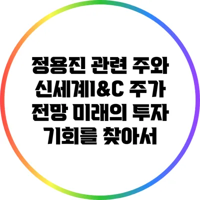정용진 관련 주와 신세계I&C 주가 전망: 미래의 투자 기회를 찾아서