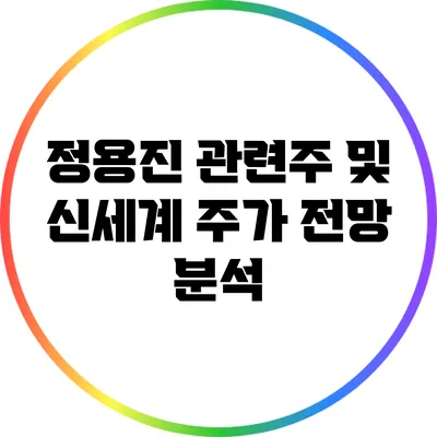 정용진 관련주 및 신세계 주가 전망 분석