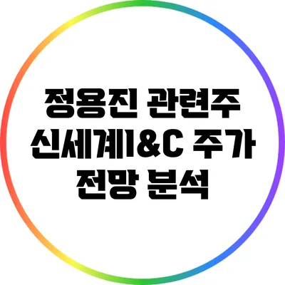 정용진 관련주: 신세계I&C 주가 전망 분석