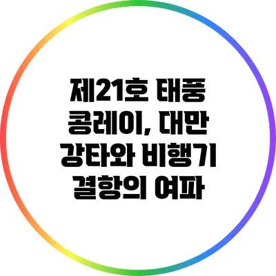 제21호 태풍 콩레이, 대만 강타와 비행기 결항의 여파