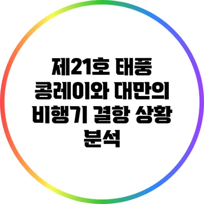 제21호 태풍 콩레이와 대만의 비행기 결항 상황 분석