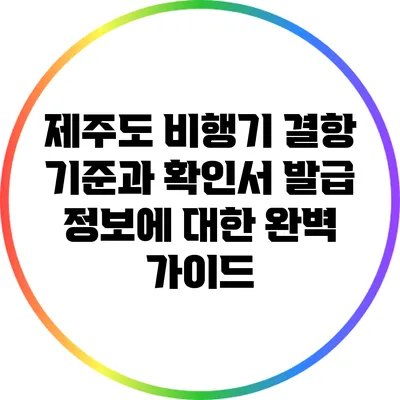 제주도 비행기 결항 기준과 확인서 발급 정보에 대한 완벽 가이드
