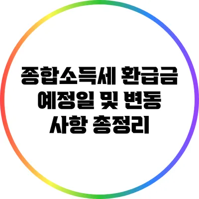 종합소득세 환급금: 예정일 및 변동 사항 총정리