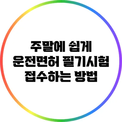 주말에 쉽게 운전면허 필기시험 접수하는 방법