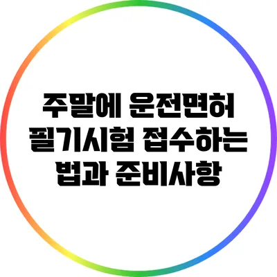 주말에 운전면허 필기시험 접수하는 법과 준비사항