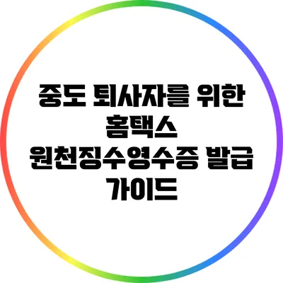 중도 퇴사자를 위한 홈택스 원천징수영수증 발급 가이드