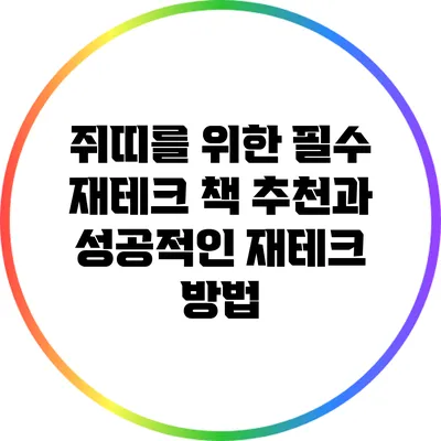 쥐띠를 위한 필수 재테크 책 추천과 성공적인 재테크 방법