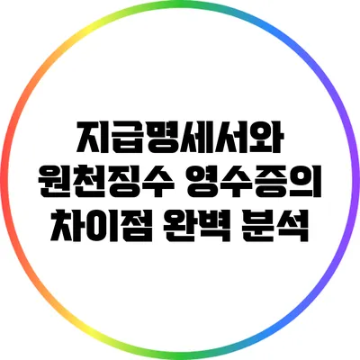 지급명세서와 원천징수 영수증의 차이점 완벽 분석