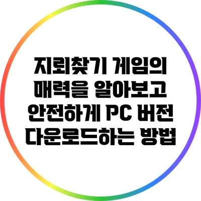 지뢰찾기 게임의 매력을 알아보고 안전하게 PC 버전 다운로드하는 방법