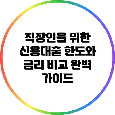 직장인을 위한 신용대출 한도와 금리 비교 완벽 가이드