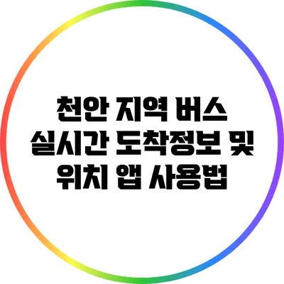 천안 지역 버스 실시간 도착정보 및 위치 앱 사용법