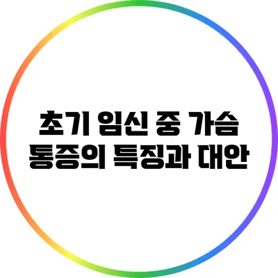 초기 임신 중 가슴 통증의 특징과 대안