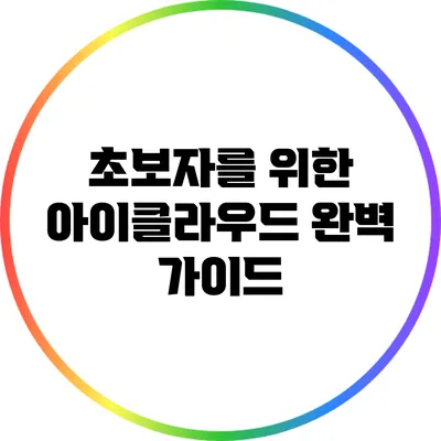 초보자를 위한 아이클라우드 완벽 가이드
