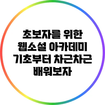 초보자를 위한 웹소설 아카데미: 기초부터 차근차근 배워보자