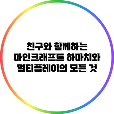 친구와 함께하는 마인크래프트 하마치와 멀티플레이의 모든 것
