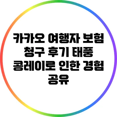 카카오 여행자 보험 청구 후기: 태풍 콩레이로 인한 경험 공유