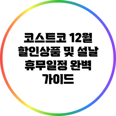 코스트코 12월 할인상품 및 설날 휴무일정 완벽 가이드