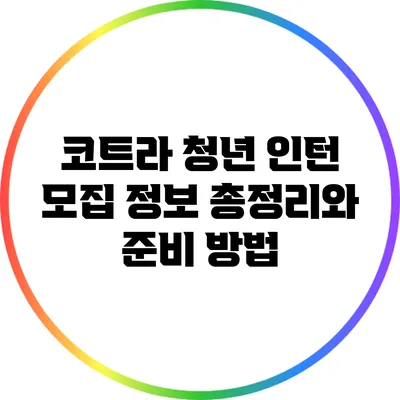 코트라 청년 인턴 모집 정보 총정리와 준비 방법