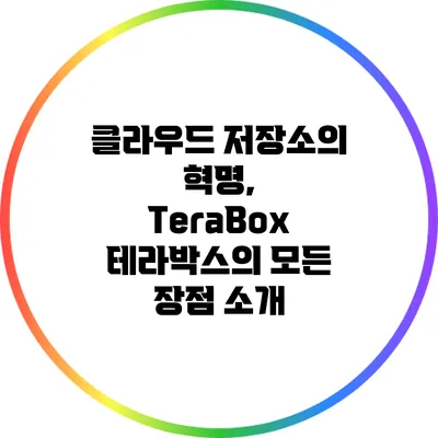 클라우드 저장소의 혁명, TeraBox 테라박스의 모든 장점 소개