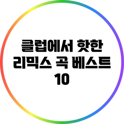 클럽에서 핫한 리믹스 곡 베스트 10