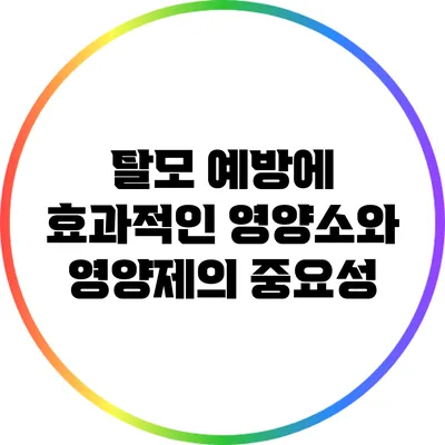 탈모 예방에 효과적인 영양소와 영양제의 중요성