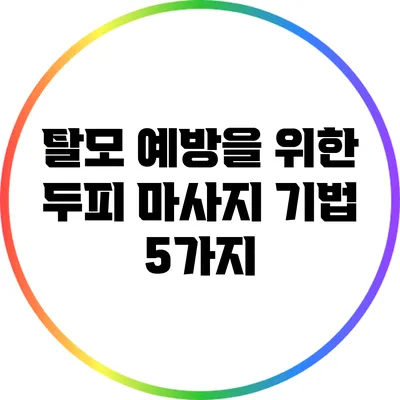 탈모 예방을 위한 두피 마사지 기법 5가지