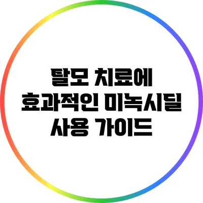탈모 치료에 효과적인 미녹시딜 사용 가이드