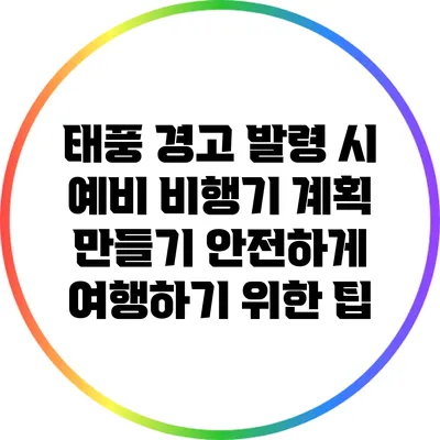 태풍 경고 발령 시 예비 비행기 계획 만들기: 안전하게 여행하기 위한 팁