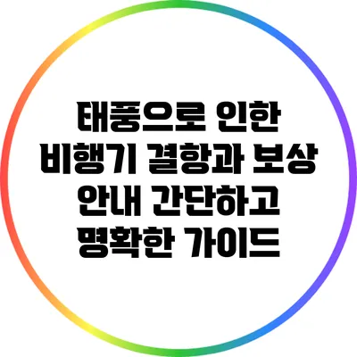 태풍으로 인한 비행기 결항과 보상 안내: 간단하고 명확한 가이드