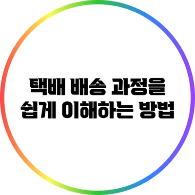 택배 배송 과정을 쉽게 이해하는 방법