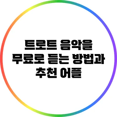 트로트 음악을 무료로 듣는 방법과 추천 어플