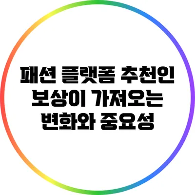 패션 플랫폼 추천인 보상이 가져오는 변화와 중요성