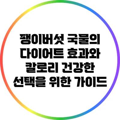 팽이버섯 국물의 다이어트 효과와 칼로리: 건강한 선택을 위한 가이드