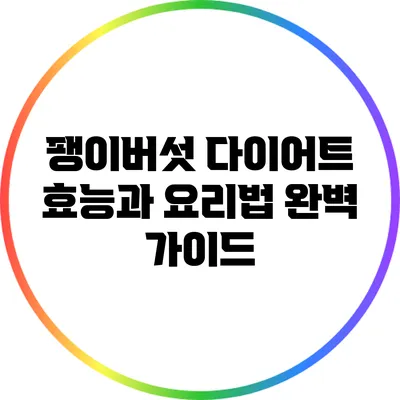 팽이버섯 다이어트 효능과 요리법 완벽 가이드