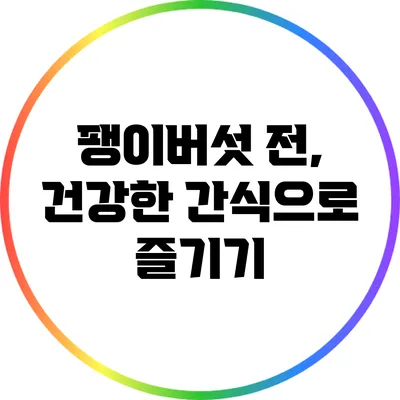 팽이버섯 전, 건강한 간식으로 즐기기